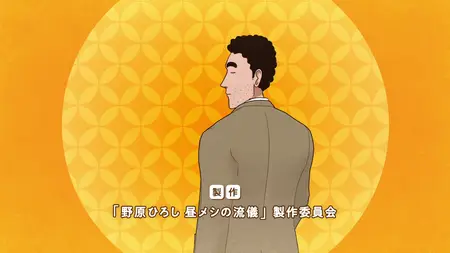 Nohara Hiroshi Hiru Meshi no Ryuugi S01E05