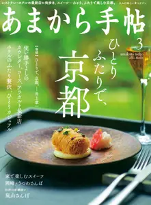 あまから手帖 - March 2021