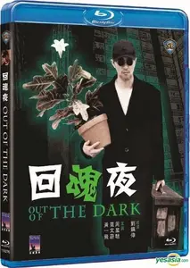 Out of the Dark (1995) + Extras & Commentary