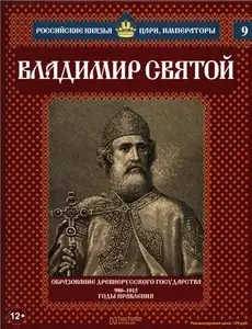 Российские князья, цари, императоры. Владимир Святой