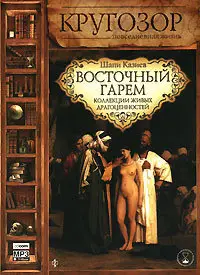 Аудиокнига - Восточный гарем. Коллекции живых драгоценностей