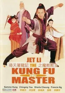 Yi tin to lung gei: Moh gaau gaau jue (1993)