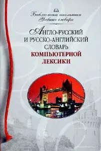 Англо-русский и русско-английский словарь компьютерной лексики 