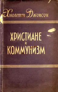 Христиане и коммунизм
