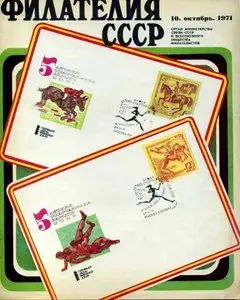 Филателия СССР. № 10, 1971