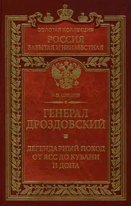 Генерал Дроздовский. Легендарный поход от Ясс до Кубани и Дона