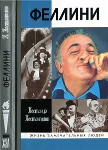 Федерико Феллини / Conversations aves Federico Fellini