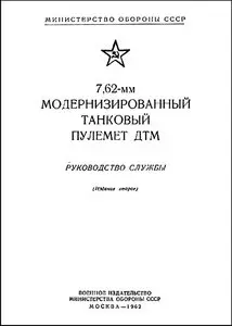Руководство службы 7.62 мм модернизированный танковый пулемет ДТМ