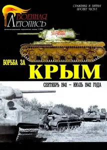 Военная летопись 2002 01 Бои за Крым