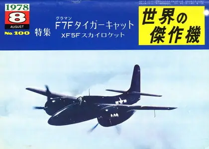 Bunrin Do Famous Airplanes of the world old 100 1978 08 Grumman F7F Tigercat Skyrocket