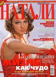 Натали №1 (январь 2010 / Украина)