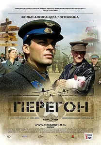 Peregon / Перегон (2006)