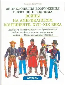 Войны на Американском континенте. XVII-XIX вв.: Война за независимость - Гражданская война - Американо-мексиканская война