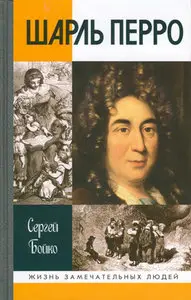 Шарль Перро