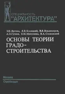 Основы теории градостроительства