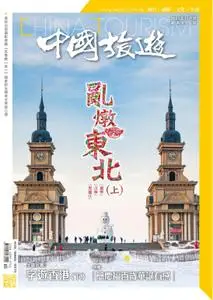 China Tourism 中國旅遊 - 十二月 2021