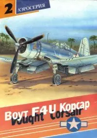 Аэросерия №2: Chance Vought F4U Corsair