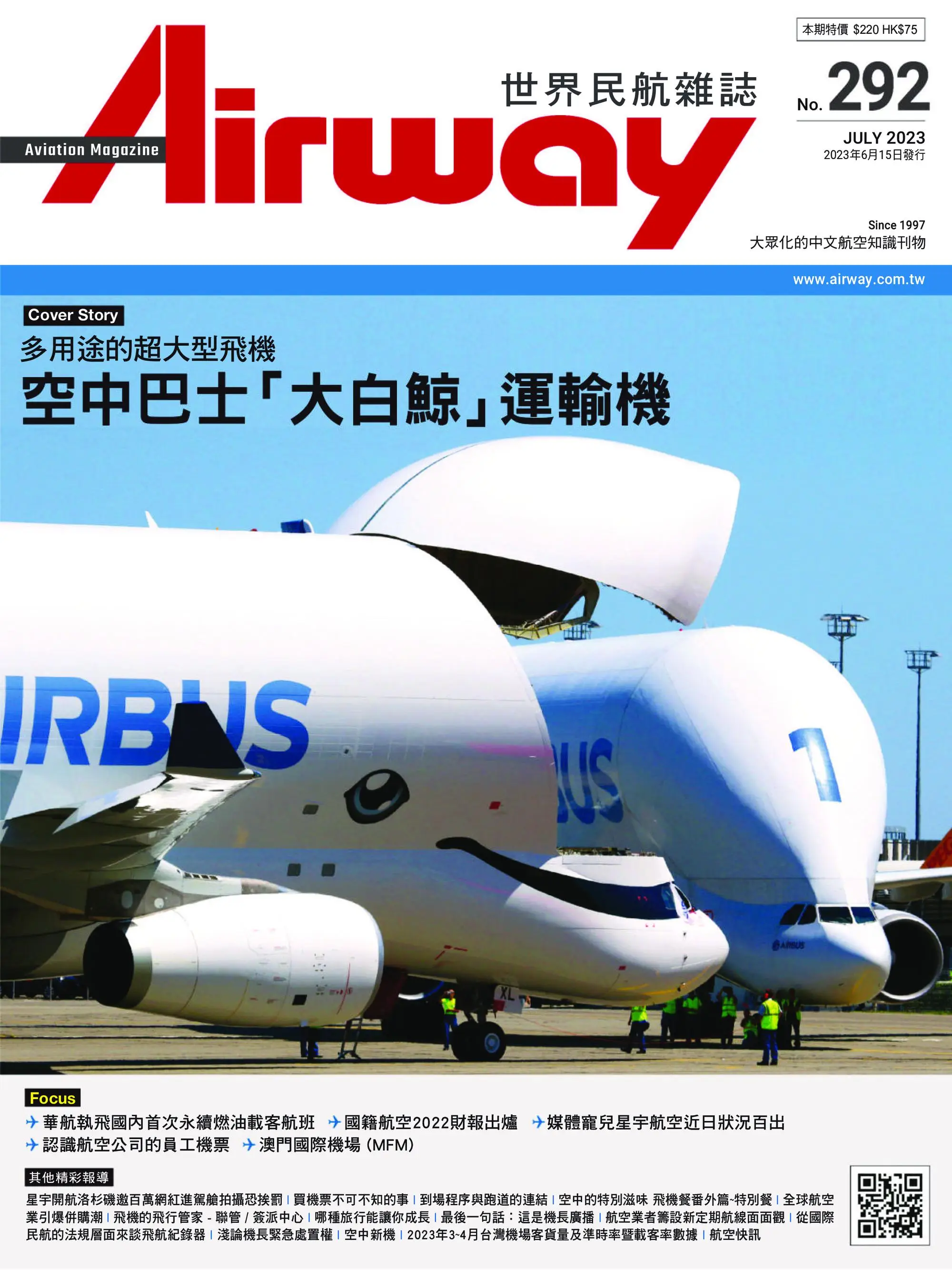 Airway Magazine 世界民航雜誌 2023年6月