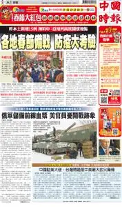 China Times 中國時報 – 29 一月 2022