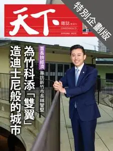 CommonWealth Special Subject 天下雜誌封面故事+特別企劃版 - 16 五月 2019