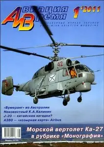 Авиация и время 01-2011