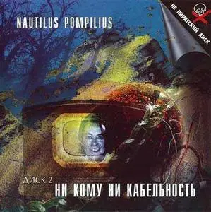 Nautilus Pompilius - Ни кому ни кабельность. 2CD (1989) [05of21]