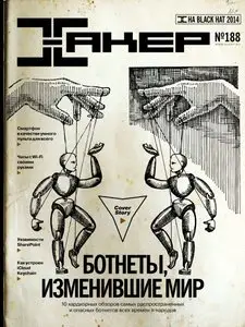 Хакер - September 2014