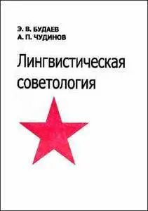 Э.В. Будаев, А.П. Чудинов - Лингвистическая советология