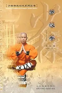 Shaolin Traditional Kungfu Series: Shaolin LuoHan (Arhat) Boxing (Repost)