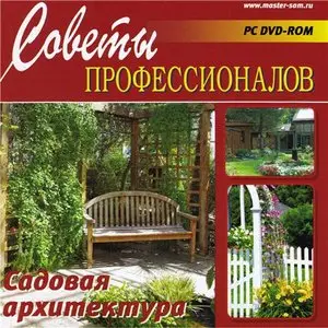 Советы профессионалов «Садовая архитектура»