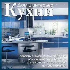 Дом и Интерьер. Сантехника. Ванные комнаты.Кухни 1-2