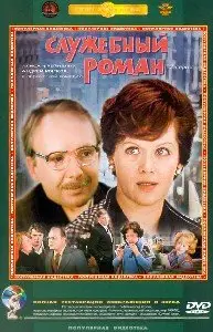 Sluzhebnyj Roman / Служебный роман (1977)