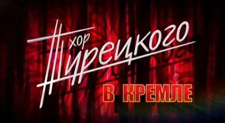 Хор Турецкого. Музыка всех времён и народов (DVDRip)