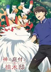 Kami No Niwatsuki Kusunoki-Tei - 04