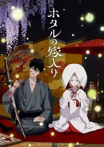 Hotaru No Yomeiri - 01