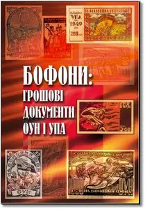 Бофони: грошові документи ОУН і УПА