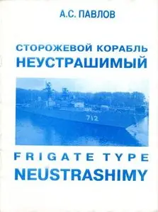 Сторожевой корабль Неустрашимый (Frigate Type Neustrashimy)