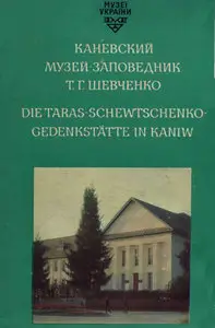 Каневский музей заповедник Шевченко