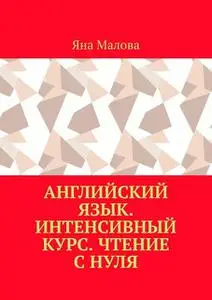 «Английский язык. Интенсивный курс. Чтение с нуля» by Яна Малова