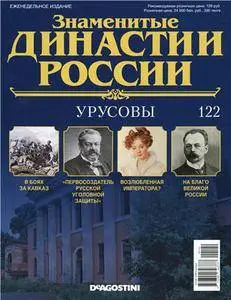 Знаменитые династии России. Урусовы N. 122 - 2016