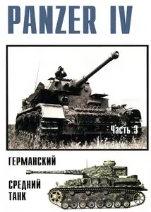 Торнадо Военные машины 010 Panzer IV германский средний танк (Part 3)