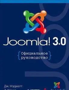 Joomla! 3.0: Официальное руководство