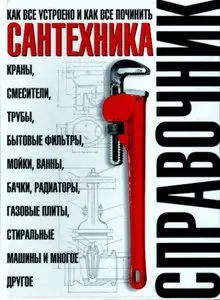 Сантехника. Как все устроено и как все починить. Справочник [Repost]