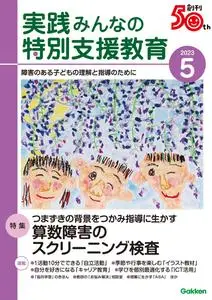 実践みんなの特別支援教育 – 4月 2023