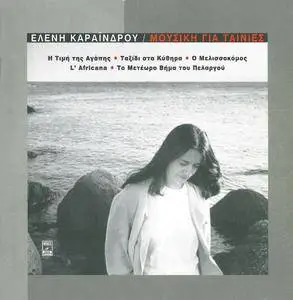 Eleni Karaindrou - Mousiki gia tainies (Music for Films) (2001) {5CD Box Set Minos-EMI 724353775223}