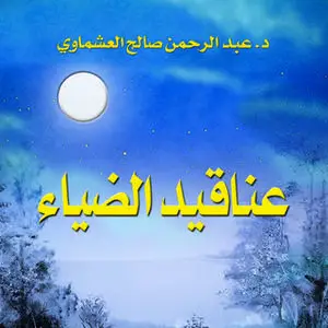 «عناقيد الضياء» by عبد الرحمن صالح العشماوي