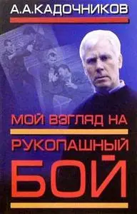 Семь книг Алексея Кадочникова по рукопашному бою ( Русский стиль).