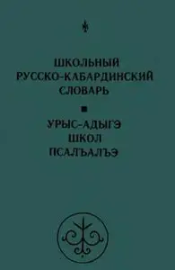 Школьный русско-кабардинский словарь