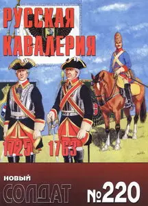 Новый солдат 220 Русская кавалерия 1725-63