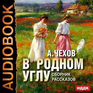 «В родном углу. Сборник рассказов» by Антон Чехов